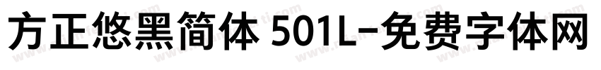 方正悠黑简体 501L字体转换